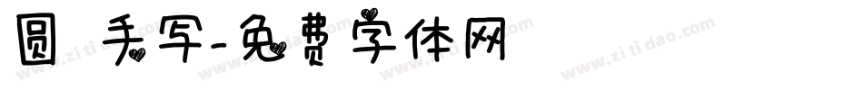 圆 手写字体转换